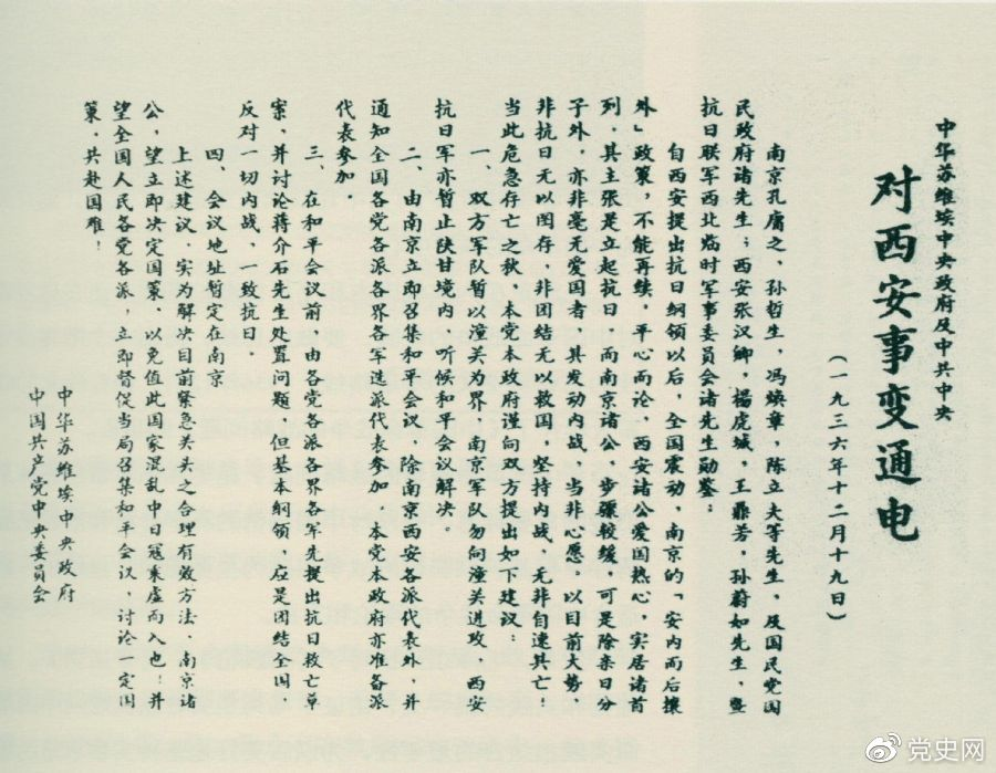 1936年12月19日，中華蘇維埃中央政府和中共中央發(fā)表主張和平解決西安事變的《通電》。